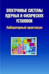 book Электронные системы ядерных и физических установок. Лабораторный практикум