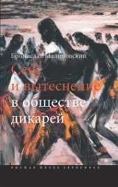 book Секс и вытеснение в обществе дикарей