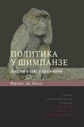 book Политика у шимпанзе. Власть и секс у приматов