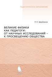 book Великие физики как педагоги: от научных исследований - к просвещению общества