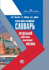 book Русско-иврит-английский словарь актуальной общественно-политической лексики