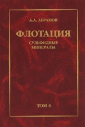 book Собрание сочинений: Т. 8: Флотация. Сульфидные минералы: Учебное пособие