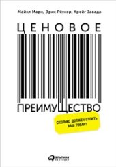 book Ценовое преимущество: Сколько должен стоить ваш товар?