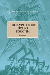 book Конкурентное право России