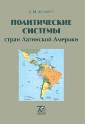 book Политические системы стран Латинской Америки