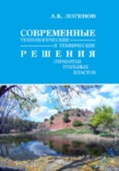 book Современные технологические и технические решения отработки угольных пластов