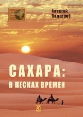 book Сахара: в песках времен