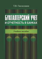 book Бухгалтерский учет и отчетность в банках