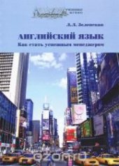 book Английский язык: как стать успешным менеджером: учеб. пособие
