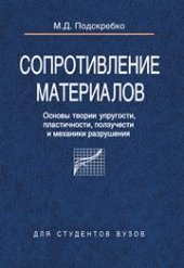 book Сопротивление материалов. Основы теории упругости, пластичности, ползучести и механики разрушения