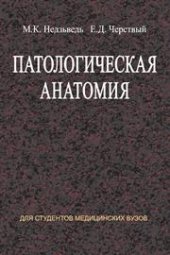 book Патологическая анатомия