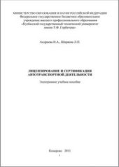 book Лицензирование и сертификация автотранспортной деятельности : учеб. Пособие