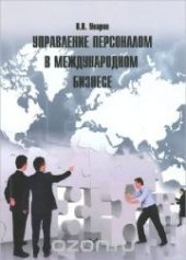 book Управление персоналом в международном бизнесе