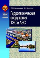 book Гидротехнические сооружения ТЭС и АЭС