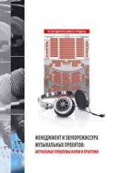 book Менеджмент и звукорежиссура музыкальных проектов: актуальные проблемы науки и практики