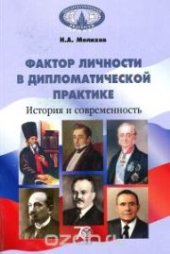 book Фактор личности в дипломатической практике. История и современность: учебное пособие