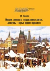 book Монархи, дипломаты, государственные деятели, литераторы — первые русские журналисты