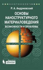 book Основы наноструктурного материаловедения. Возможности и проблемы