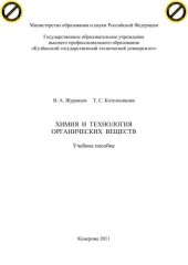 book Химия и технология органических веществ: учеб.пособие