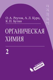 book Органическая химия. В 4 частях. Часть 2