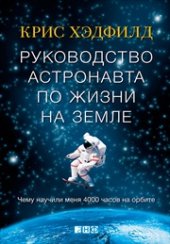 book Руководство астронавта по жизни на Земле. Чему научили меня 4000 часов на орбите