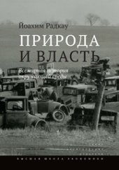 book Природа и власть. Всемирная история окружающей среды
