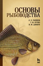 book Основы рыбоводства