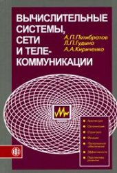 book Вычислительные системы, сети и телекоммуникации