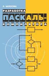 book Разработка Паскаль-компилятора