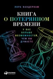 book Книга о потерянном времени: У вас больше возможностй, чем вы думаете