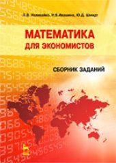 book Математика для экономистов. Сборник заданий