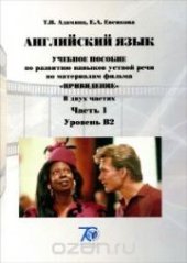 book Английский язык. В 2 частях. Часть 1. Учебное пособие по развитию навыков устной речи по материалам фильма "Привидение". Уровень В2