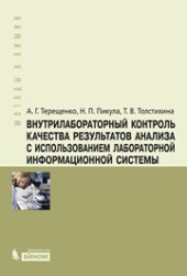 book Внутрилабораторный контроль качества результатов анализа с использованием лабораторной информационной системы