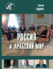 book Россия и арабский мир