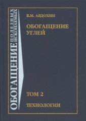 book Обогащение углей: Учебник для вузов: В 2 т. Технологии. Т.2