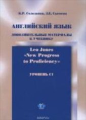 book Английский язык: дополнительные материалы к учебнику Leo Jones "New Progress to Proficiency": уровень С1