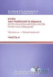 book Курс английского языка для международников и регионоведов. Уровень бакалавриат. Компетентностный подход. I курс. Часть II