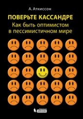 book Поверьте Кассандре. Как быть оптимистом в пессимистичном мире