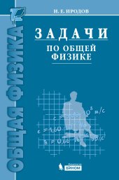 book Задачи по общей физике