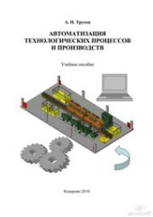 book Автоматизация технологических процессов и производств : учеб. пособие