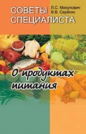 book Советы специалиста. О продуктах питания