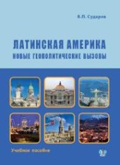 book Латинская Америка: новые геополитические вызовы