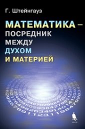 book Математика - посредник между духом и материей