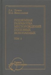 book Подземная разработка месторождений полезных ископаемых: Учебник для вузов: В 2 т. Т. 2.