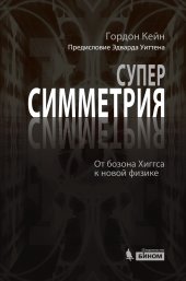 book Суперсимметрия и не только. От бозона Хиггса к новой физике