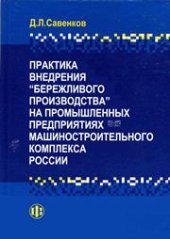 book Практика внедрения "бережливого производства" на промышленных предприятиях машиностроительного комплекса России