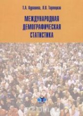 book Международная демографическая статистика: учеб. пособие