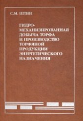 book Гидромеханизированная добыча торфа и производство торфяной продукции энергетического назначения