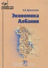 book Экономика Албании: монография