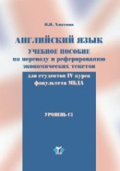 book Английский язык: учебное пособие по переводу и реферированию экономических текстов: для студентов IV курса ф-та МБДА: уровень С1